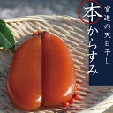 【ふるさと納税】本からすみ 60g以上 宮進商店謹製 【国産...