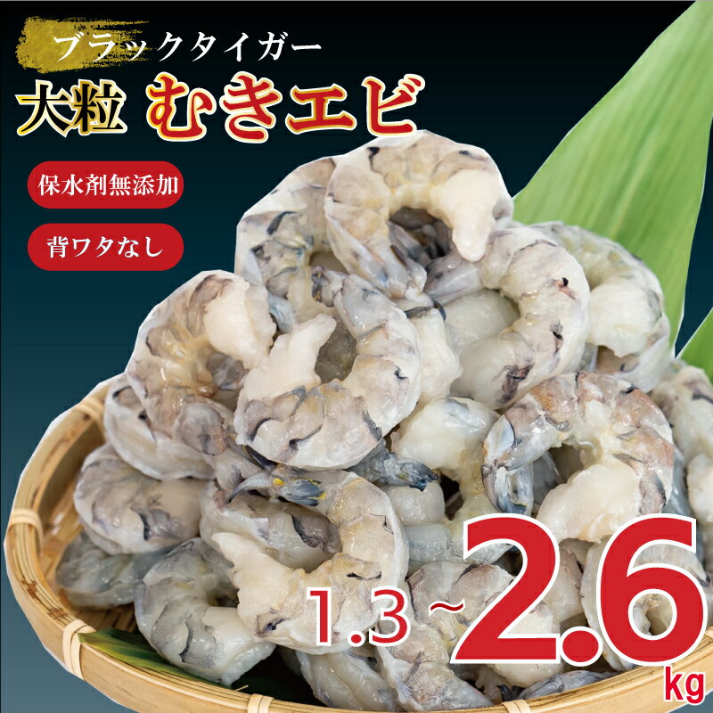 【ふるさと納税】 エビ <strong>ブラックタイガー</strong> 1.3kg むきエビ 下処理済 <strong>冷凍</strong> 高級 海老 背ワタなし 人気 殻 むき 時短 特大 大型 大容量 無保水 送料無料