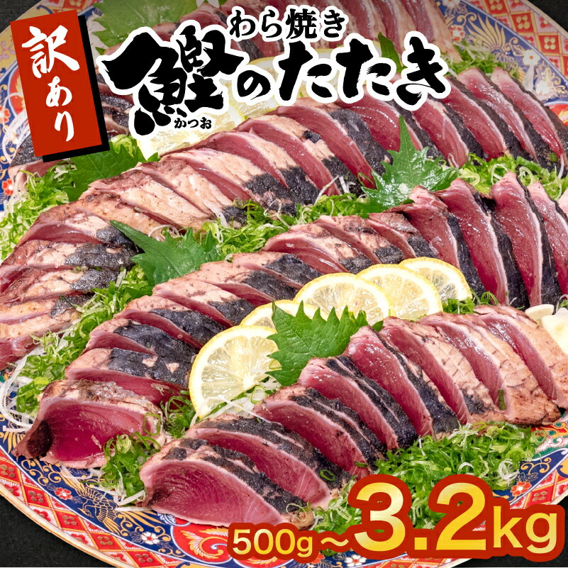 【ふるさと納税】 かつお タタキ 500g 1.9kg 2.3kg 3.2kg 本場 高知 藁焼き 訳あり 不揃い かつおのたたき 鰹 本場 土佐 わら焼き 高知 冷凍 真空 小分け <strong>個包装</strong> <strong>おつまみ</strong> おかず 惣菜 晩ごはん 加工品 カツオ 鰹 刺身 魚 高知県 須崎市