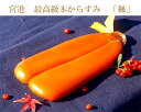 【ふるさと納税】宮進 最高級本からすみ 「楓」