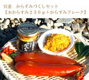 【ふるさと納税】宮進 からすみづくしセット【本からすみ250...