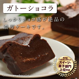 【ふるさと納税】ガトーショコラ　ご褒美 スイーツ おやつ ギフト 贈り物 濃厚 ケーキ チョコ チョコレート 絶品 洋菓子 デザート人気 予約 クーベルチュール ベルギー 大人 子供 手作