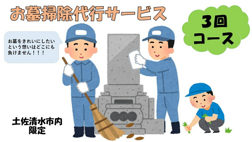 【ふるさと納税】お墓掃除代行サービス（3回コース）代行墓参り 清掃 先祖供養【R00753】