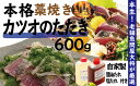【ふるさと納税】21-040.老舗魚屋大将が厳選した本格カツオ藁焼きタタキセット(600g)