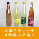 【ふるさと納税】高木酒造発!女性に人気 土佐リキュール4種セ...