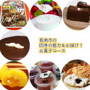 【ふるさと納税】〈4回お届け〉香南の四季の定期便 お菓子コー...