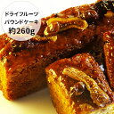 【ふるさと納税】ドライフルーツパウンドケーキ 約260g 【...