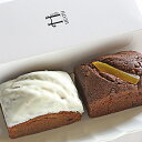 【ふるさと納税】チョコパウンドケーキセット(文旦ピール入り/ビターチョコ&ホワイトチョコ各約220g) 【お菓子・チョコレート・焼き菓子】
