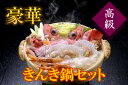 【ふるさと納税】kin001 超高級!!キンキ(キチジ)鍋セ...