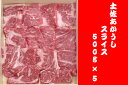 【ふるさと納税】31me10092c 土佐あかうしスライス(500g×5P)
