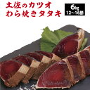 【ふるさと納税】kata004 本場高知のカツオわら焼きタタ...