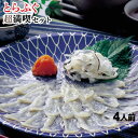 【ふるさと納税】fug001 冬の味覚を満喫♪とらふぐ超満喫セット(4人前) 寄付額32,000円