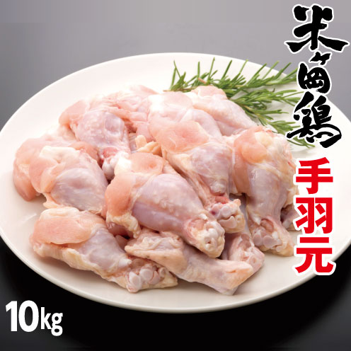 【ふるさと納税】31kan015c　こだわり配合飼料育成！もっちり食感♪米ヶ岡鶏手羽元10kg