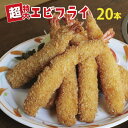 【ふるさと納税】kan141 特大プリップリの海老フライ20...