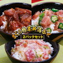 【ふるさと納税】mit031 まぐろ惣菜丼詰合せ 寄付額8,000円