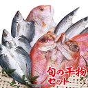 【ふるさと納税】31NY2 なはりの海の潮風たっぷり。旬の干...