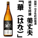 【ふるさと納税】【四国一小さな町の地酒 美丈夫(びじょうふ)...