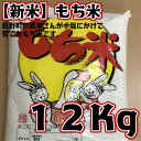 【ふるさと納税】平成30年産 もち米 12Kg 高知県田野町...