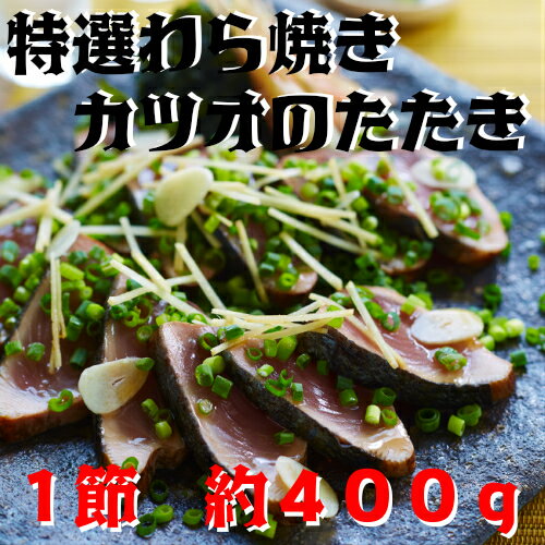 【ふるさと納税】「特選」土佐のわら焼きカツオのタタキ1節　鰹のたたき1節約300g〜400gと特製タレと薬味付き。高知と言えばやっぱり鰹