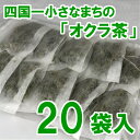 【ふるさと納税】 〜四国一小さなまち〜 「オクラ茶」20袋入...