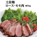 【ふるさと納税】土佐鴨ロース・モモ肉(冷凍)約1kg <高知...