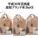 【ふるさと納税】高知ブランド米 2kg×3(ヒノヒカリ・にこ...