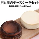 【ふるさと納税】白と黒のチーズケーキセット <クセのないヤギ...