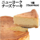 【ふるさと納税】ニューヨーク チーズケーキ <素材にこだわり...