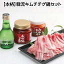 【ふるさと納税】本格 韓流キムチ チゲ鍋セット(高知県産 いも豚・自家製 白菜キムチ・チゲ鍋の素)・土佐しらぎく(清酒)<高知市共通返礼品>