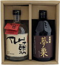 【ふるさと納税】夢栗 栗焼酎・仙頭 純米吟醸焼酎セット