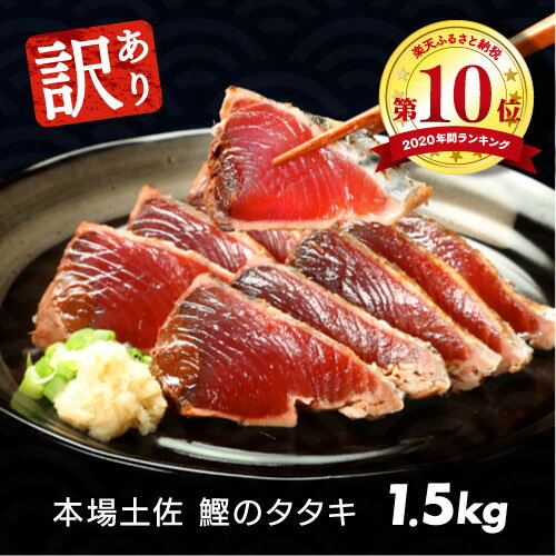 【ふるさと納税】訳あり「カツオたたき1.5kg」サイズ規格外のわけあり　人気　日本一　本場　高知　土佐　かつおのたたき　自慢　返礼品　カツオのタタキ　かつおのタタキ 訳アリ 訳【koyofr】【高知県共通返礼品】