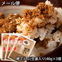 【ふるさと納税】【メール便】鰹でんぶ(生姜入り)40g×3個...