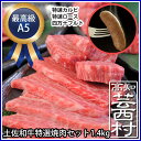 【ふるさと納税】土佐和牛特選焼肉セット1.4kg特選カルビ ...