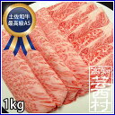【ふるさと納税】土佐和牛特選ダブルローススライス1kgすき焼...