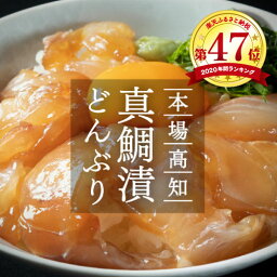 【<strong>ふるさと納税</strong>】 海鮮 漬け 高知の<strong>海鮮丼</strong>の素「真鯛の漬け」1食80g×5パックセット 故郷納税 8000円 【koyofr】冷凍 保存食 小分け パック 漬け 高知 お茶漬け <strong>海鮮丼</strong> 鯛茶漬け パパッと 簡単 惣菜 そうざい 一人暮らし 人気 [高知市共通返礼品]