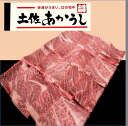 【ふるさと納税】土佐あかうし肩ロース焼肉用 430g...