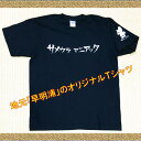 【ふるさと納税】サメウラマニアックTシャツ(ブラック) Lサ...