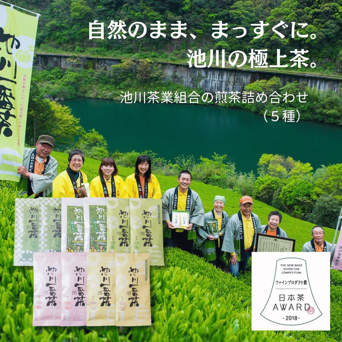 【ふるさと納税】高知県産 池川茶業組合 煎茶詰め合わせ5種セット｜受賞歴あり 香り高いかぶせ茶 深蒸し茶入り 国産茶葉使用 日本茶 緑茶 詰合せ 贈答用 ギフト 自宅用 手土産 敬老の日 法事 お歳暮 お中元 来客用に最適 高級茶 上質な味わい 癒しのひととき