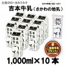 【ふるさと納税】<吉本牛乳(さかわの地乳)1L×10本セット...