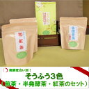 【ふるさと納税】<そうふう3色(煎茶・半発酵茶・紅茶のセット...