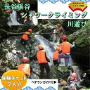 【ふるさと納税】<【佐川町内 長谷渓谷】シャワークライミング・渓流遊び体験>高知県 田舎 レジャー 川遊び【サービス】