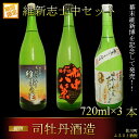 【ふるさと納税】<司牡丹酒造 維新志士セット・中>【日本酒】...