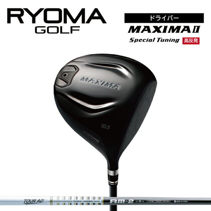 リョーマドライバー 高反発 「MAXIMA II Special Tuning」（ マキシマ2 スペシャルチューニング） TourADシャフト リョーマゴルフ ゴルフクラブ 高反発