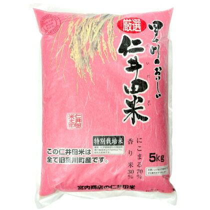 Bmu-22 特別栽培「仁井田米」香り米入りにこまる5kg、にこまる6kg【令和3年産米】
