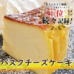 【<strong>ふるさと納税</strong>】 バスク<strong>チーズ</strong>ケーキ 4号 (12cm) 米粉入り 洋菓子 スイーツ ケーキ デザート 冷凍 Bmu-A36