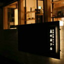【ふるさと納税】Mmr-01 ウッドデザイン賞2019特別賞!老舗旅館監修のホテル宿泊券「セミダブル」