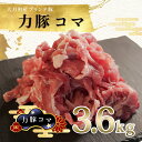 【ふるさと納税】大月町産ブランド豚！力豚 豚コマ3.6kg