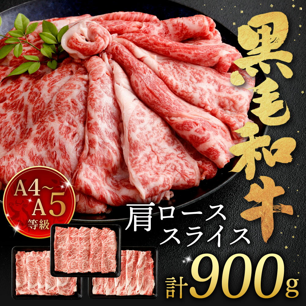 【ふるさと納税】復刻！ A4〜A5 九州産 黒毛和牛 肩ロース スライス 合計900g 300g×3パック 小分け 国産牛 お肉 牛肉 冷凍 送料無料