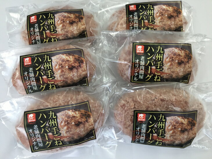 【ふるさと納税】100％ 九州産 黒毛和牛・匠の手ごねハンバーグ 140g×6パック 合計840g 牛肉 ハンバーグ 手捏ね 個包装 国産 冷凍 送料無料