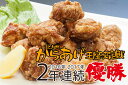 【ふるさと納税】HS03-R12からあげ選手権連続優勝店【北...